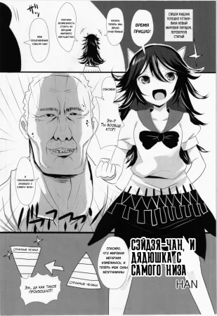 Gensoukyou ni Tanetsuke Oji-san ga Yattekita YA-YA-YA - Часть 13 (Cэйдзя-чан, и дядюшка с самого низа)