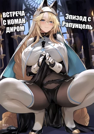 Встреча с командиром: Эпизод с Рапунцель (Shikikan to Mendansuru)