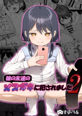 Musume no Tomodachi no Mesugaki ni Okasaremashita - Часть 2