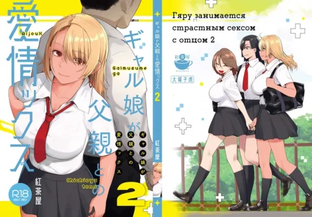 Galmusume ga Chichioya tono AijouX (Гяру занимается страстным сексом с отцом 2)