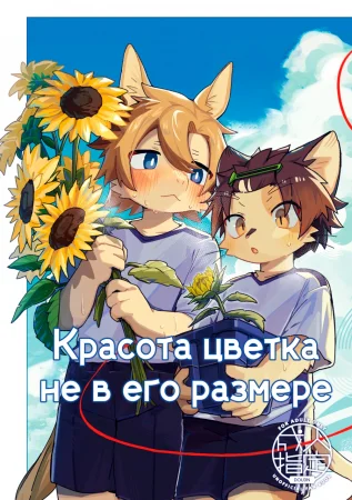 Красота цветка не в его размере (Ichirin Saite mo Hana wa Hana)