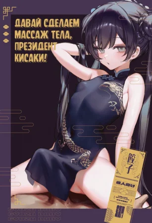 Давай сделаем массаж тела, Президент Кисаки! - глава 1 (Zenshin Massage Shiyou! Kisaki Kaichou!)