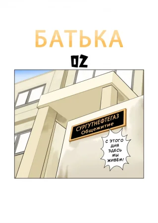 Батька 2.0