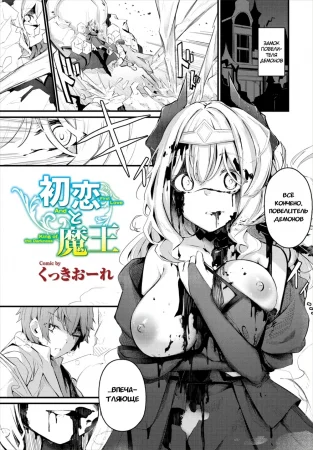 Моя первая любовь - повелительница тьмы (Hatsukoi to Maou)