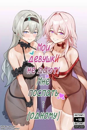 My Girlfriends Never! Let Me Sleep... (alone) (Мои девушки никогда! Не дают мне поспать... (одному))