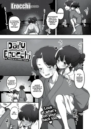 Daily Erocchi - часть 20. Memories of a Summer Festival (Воспоминания о летнем фестивале)