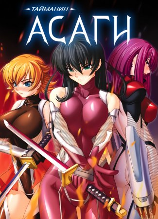 Taimanin Asagi [Visual Novel] - Глава 19 — В обители зла — часть 1