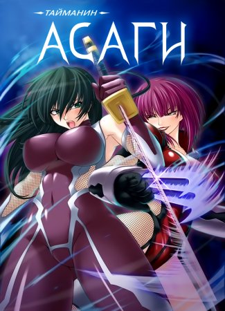 Taimanin Asagi [Visual Novel] - Глава 21 — Два тайманина