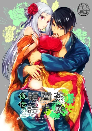 Воспоминания в Будуаре Янь Лань — Эпилог, часть 2 (Enran Keichuu Kowa・Kouden 2)