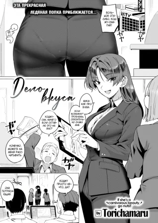 Дело вкуса (A Matter of Taste)