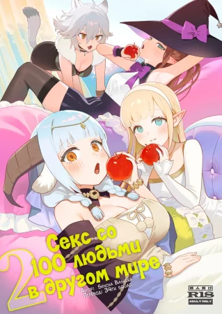 Секс со 100 людьми в другом мире - часть 9, Потому что я предпочитаю *** (Isekai 100-nin Giri 09)