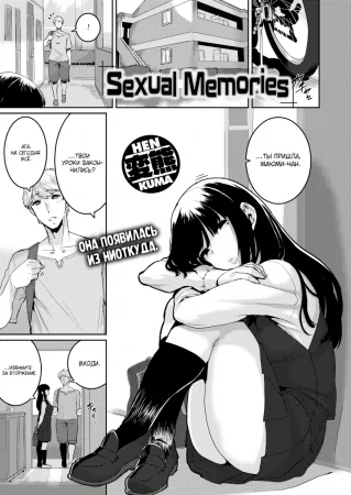 Сексуальные воспоминания (Sexual Memories)
