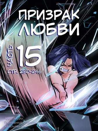 Призрак любви - часть 15 (стр. 230-246) (A Specter of Love)