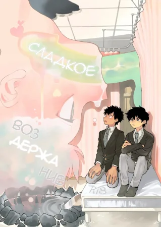 Sweaty Refrain (Сладкое Воздержание)