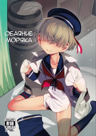 A Sailor's Allure (Очарование моряка)