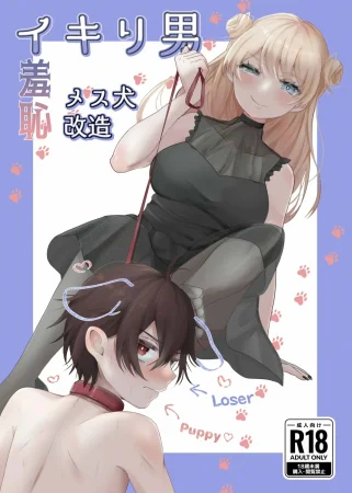 Позорное превращение самодовольного мужчины в сучку (Ikiri Otoko Shuuchi Mesuinu Kaizou) (Smug Man's Shameful Bitch Conversion)